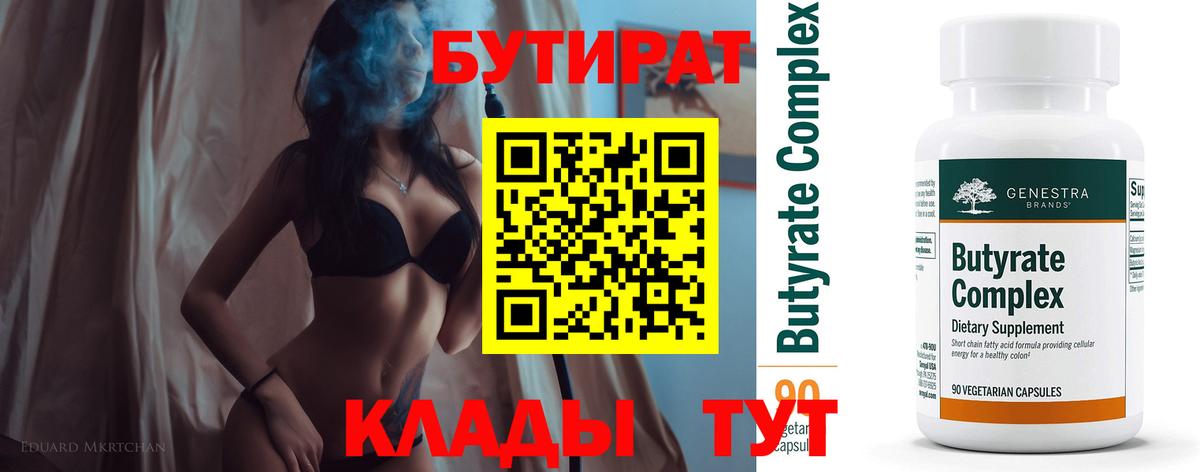 БУТИРАТ вода  Вход с VPN  Ирбит 